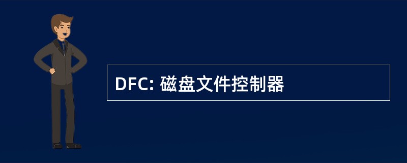 DFC: 磁盘文件控制器