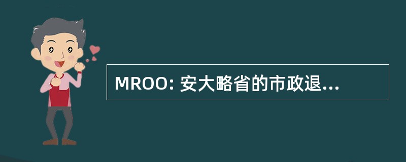 MROO: 安大略省的市政退休人员组织