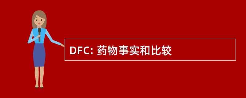 DFC: 药物事实和比较