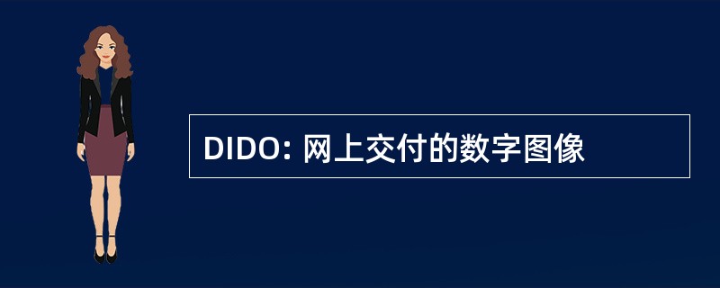 DIDO: 网上交付的数字图像