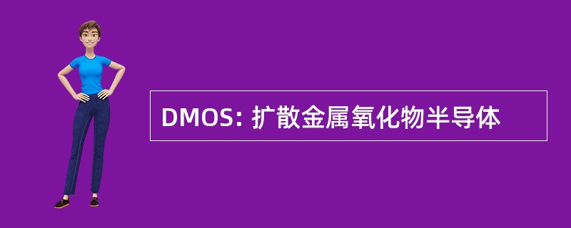 DMOS: 扩散金属氧化物半导体