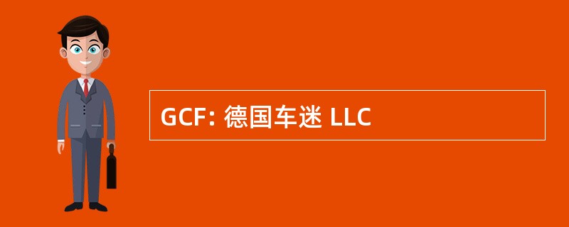 GCF: 德国车迷 LLC