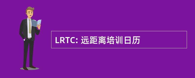 LRTC: 远距离培训日历