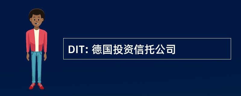 DIT: 德国投资信托公司