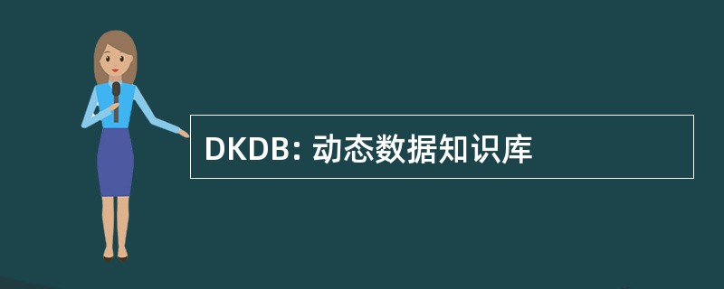 DKDB: 动态数据知识库