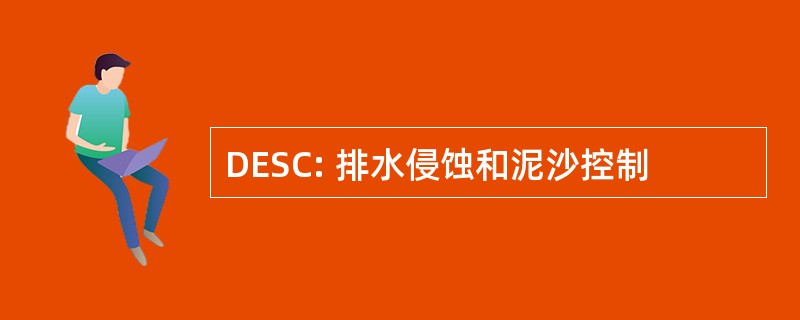 DESC: 排水侵蚀和泥沙控制