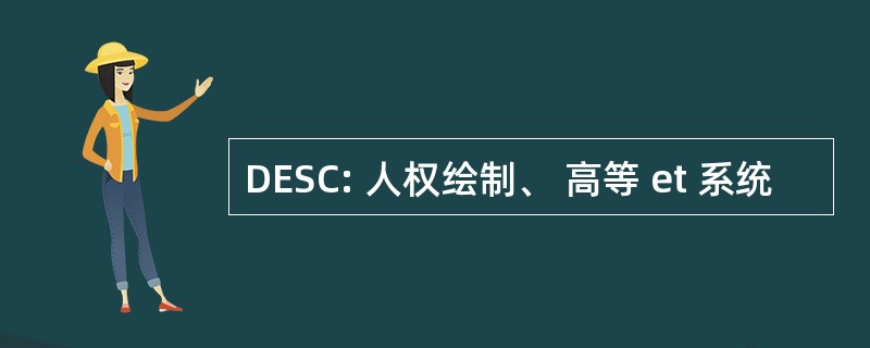 DESC: 人权绘制、 高等 et 系统