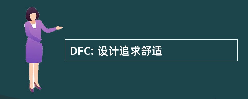 DFC: 设计追求舒适