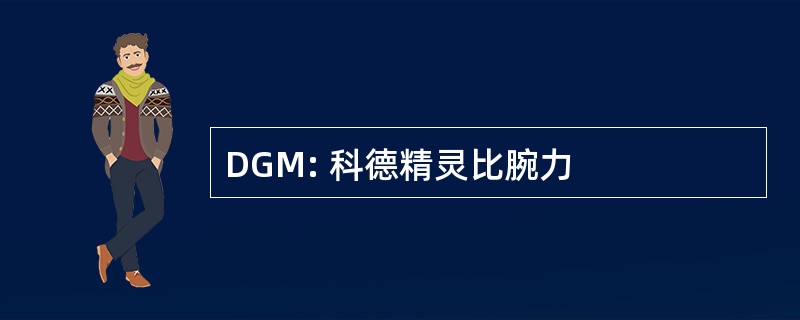 DGM: 科德精灵比腕力