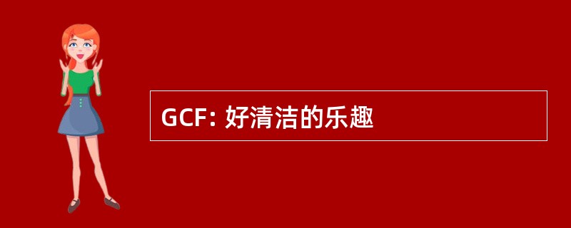 GCF: 好清洁的乐趣