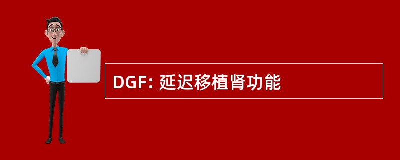 DGF: 延迟移植肾功能