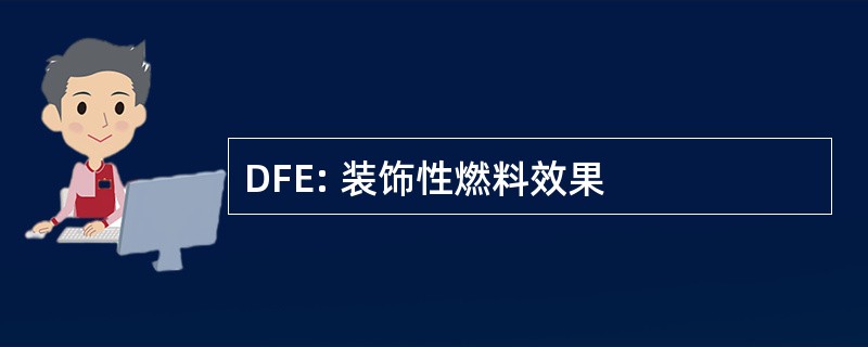 DFE: 装饰性燃料效果