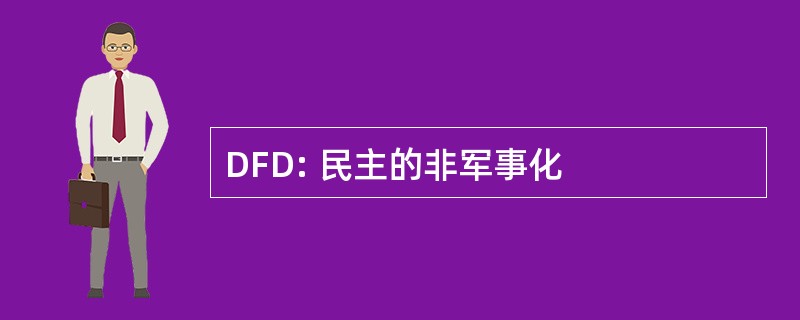 DFD: 民主的非军事化