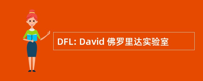 DFL: David 佛罗里达实验室