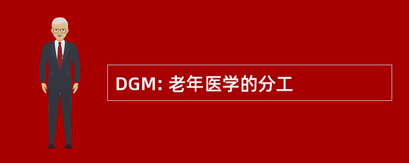 DGM: 老年医学的分工