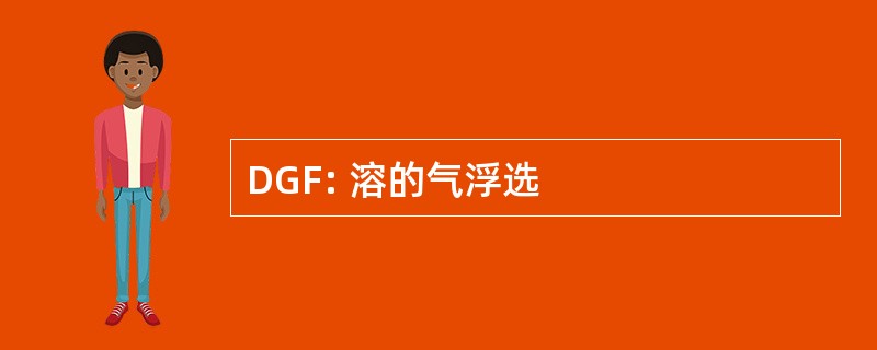 DGF: 溶的气浮选