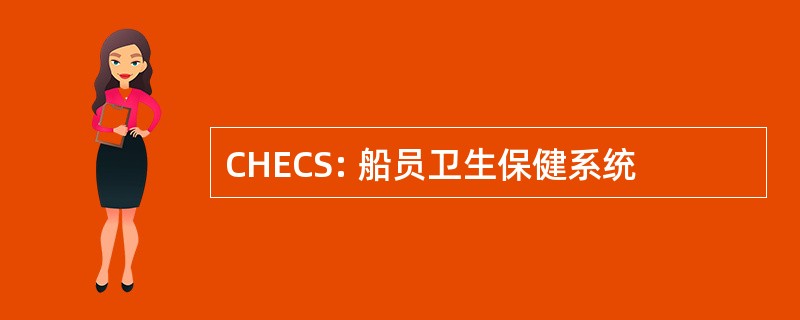 CHECS: 船员卫生保健系统