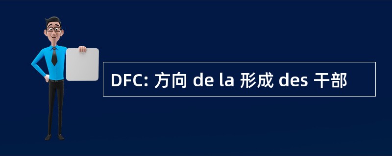 DFC: 方向 de la 形成 des 干部