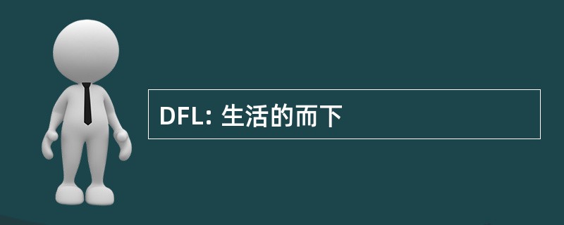 DFL: 生活的而下