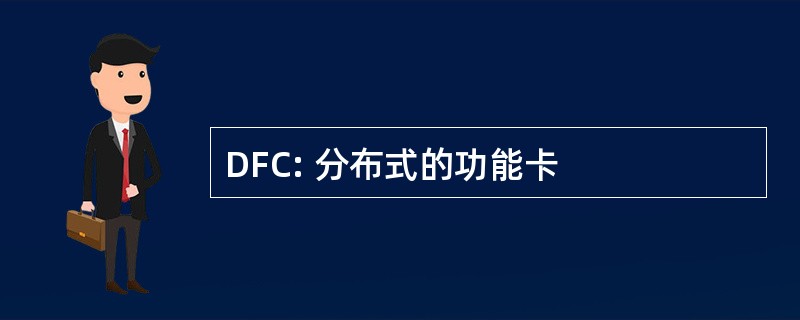 DFC: 分布式的功能卡