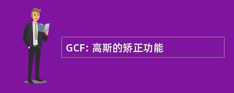 GCF: 高斯的矫正功能