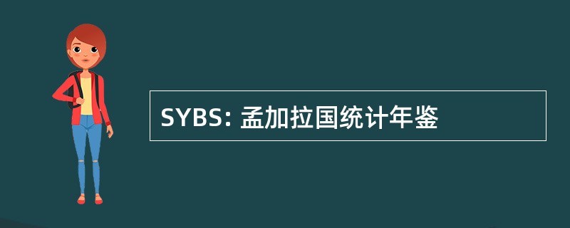 SYBS: 孟加拉国统计年鉴