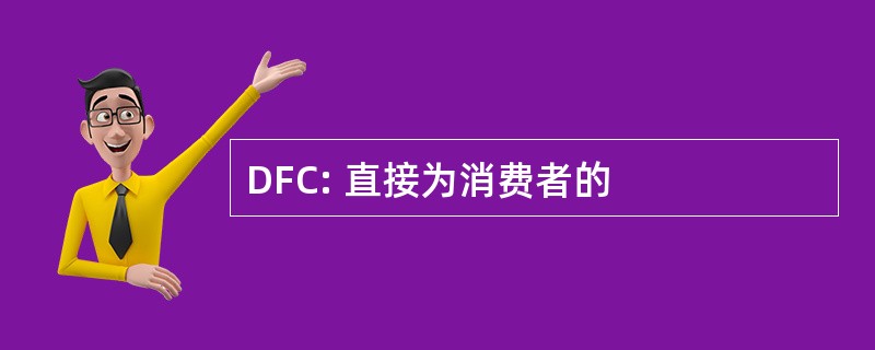 DFC: 直接为消费者的