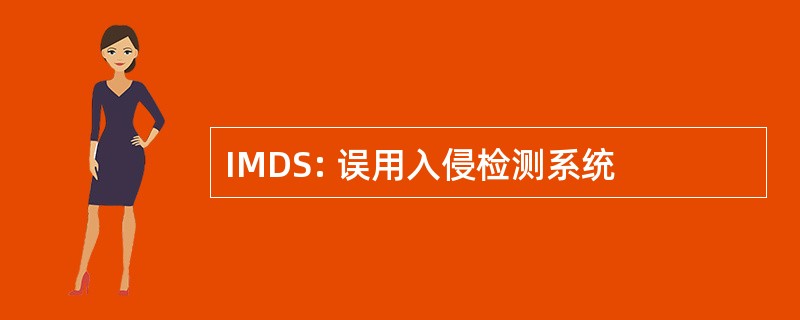 IMDS: 误用入侵检测系统