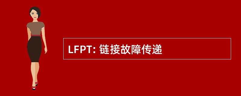 LFPT: 链接故障传递