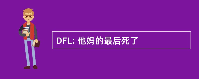 DFL: 他妈的最后死了