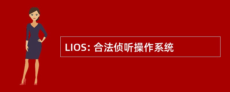 LIOS: 合法侦听操作系统