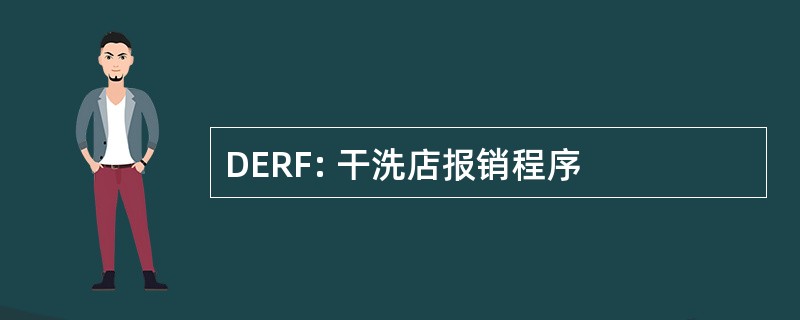 DERF: 干洗店报销程序