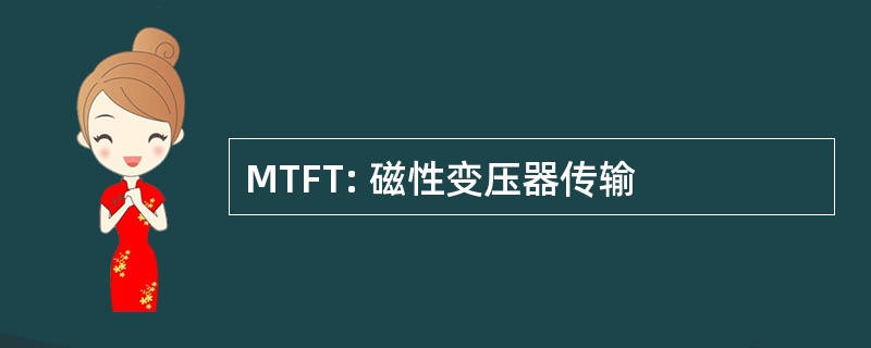 MTFT: 磁性变压器传输