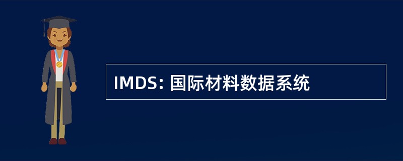 IMDS: 国际材料数据系统