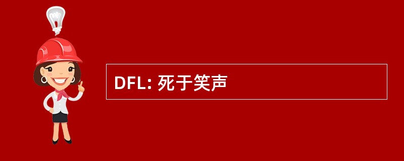 DFL: 死于笑声