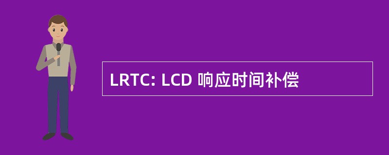 LRTC: LCD 响应时间补偿