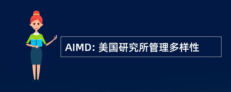 AIMD: 美国研究所管理多样性