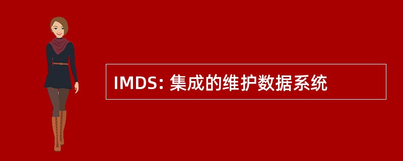 IMDS: 集成的维护数据系统