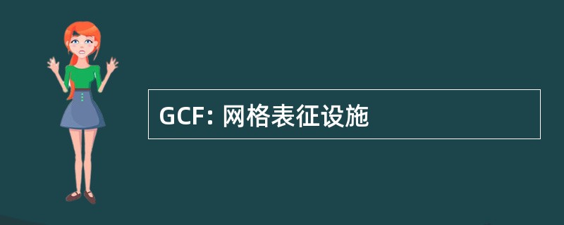 GCF: 网格表征设施