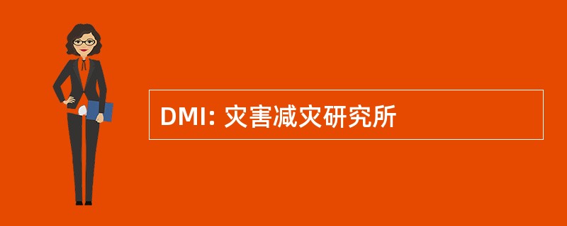 DMI: 灾害减灾研究所