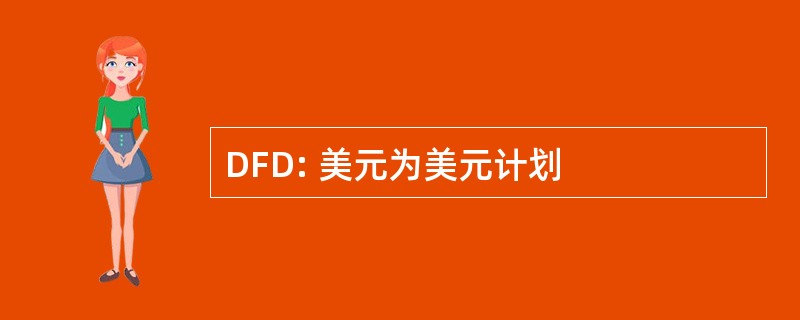 DFD: 美元为美元计划