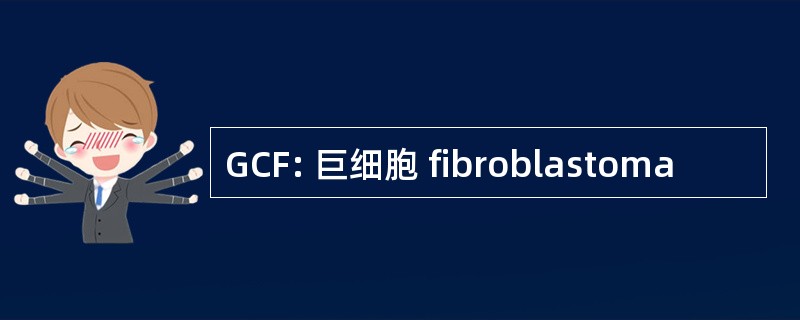 GCF: 巨细胞 fibroblastoma