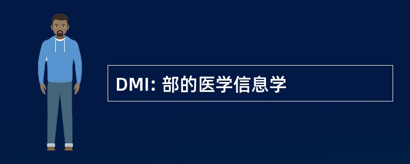 DMI: 部的医学信息学