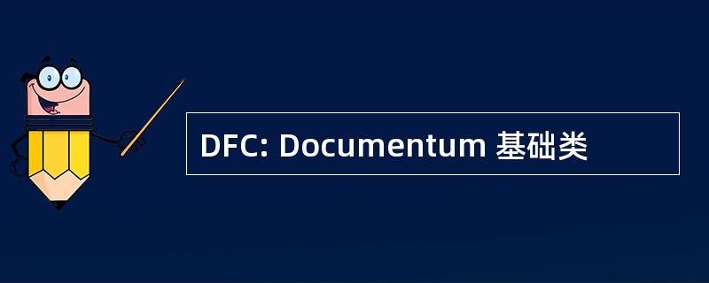 DFC: Documentum 基础类