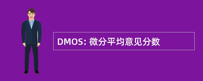 DMOS: 微分平均意见分数