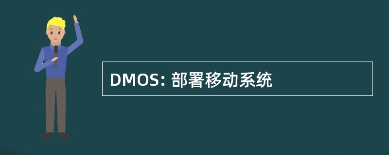 DMOS: 部署移动系统