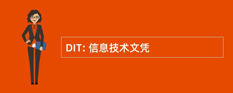 DIT: 信息技术文凭