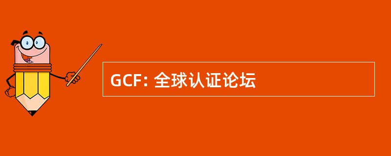 GCF: 全球认证论坛