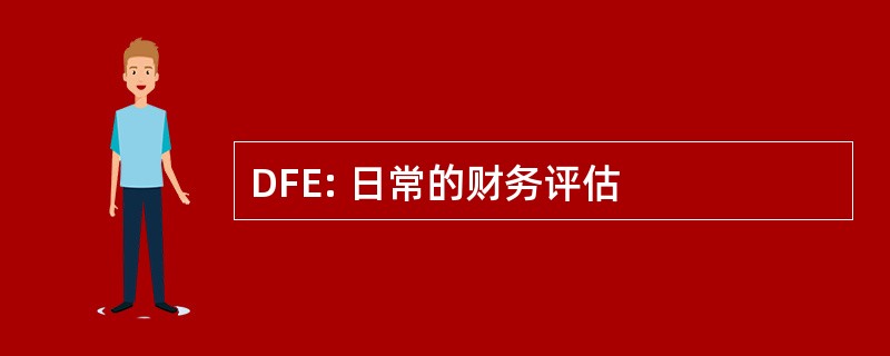 DFE: 日常的财务评估