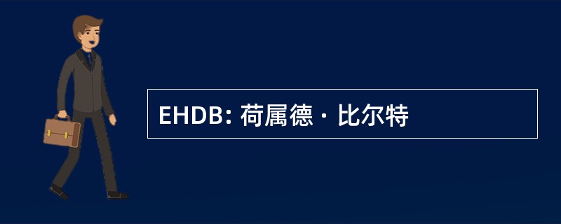 EHDB: 荷属德 · 比尔特